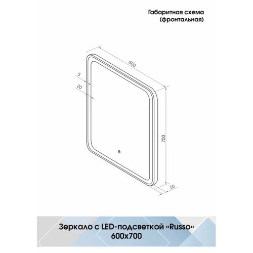 Зеркало Russo LED 600x700 ЗЛП3034 с сенсором