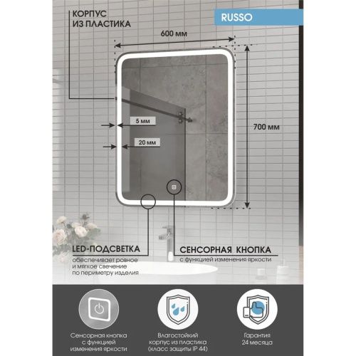 Зеркало Russo LED 600x700 ЗЛП3034 с сенсором