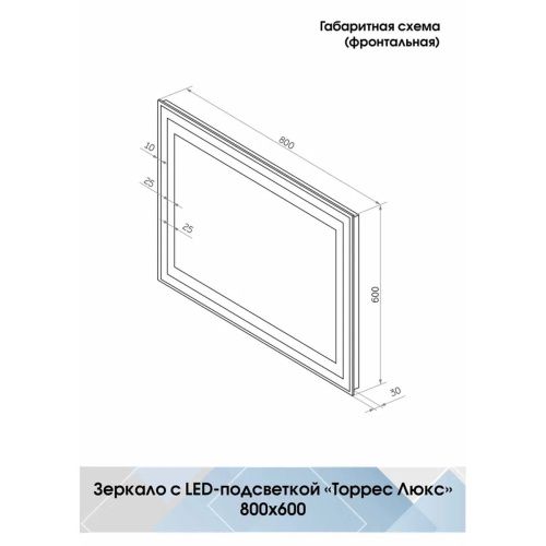 Зеркало Торрес Люкс LED-подсветка 800х600х35 ЗЛП158