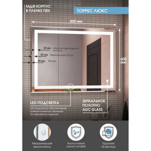 Зеркало Торрес Люкс LED-подсветка 800х600х35 ЗЛП158