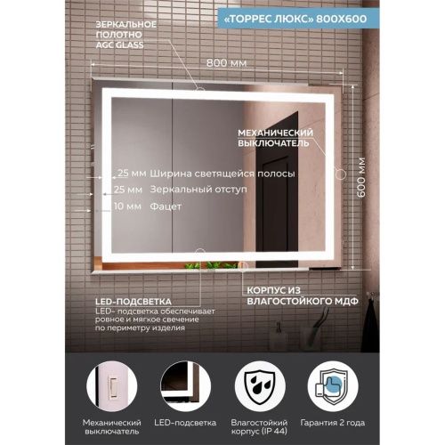 Зеркало Торрес Люкс LED-подсветка 800х600х35 ЗЛП158