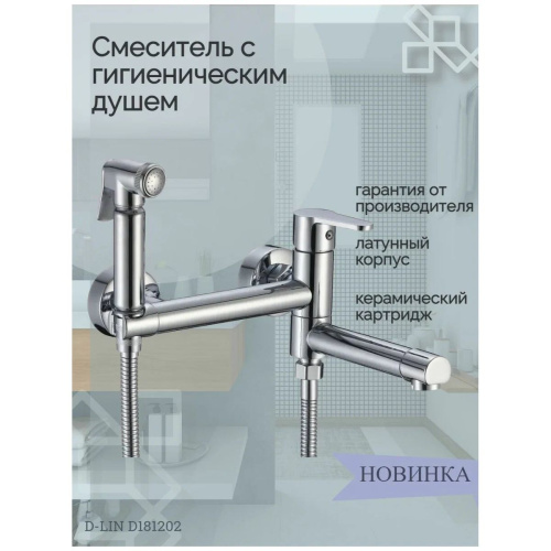 Гигиенический душ со смесителем D-Lin D181202