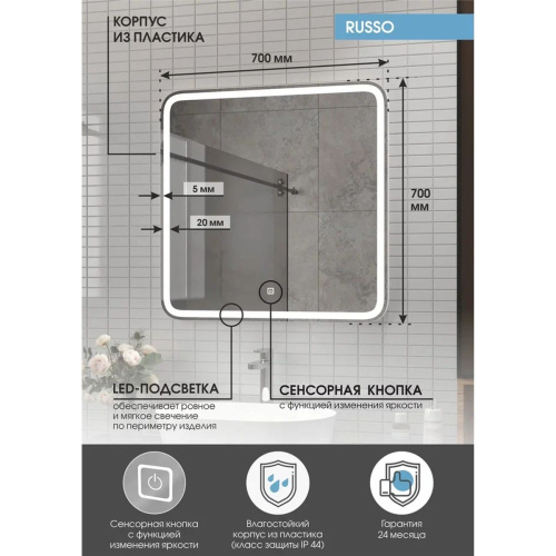 Зеркало Russo LED 700x700 ЗЛП3036 с сенсором