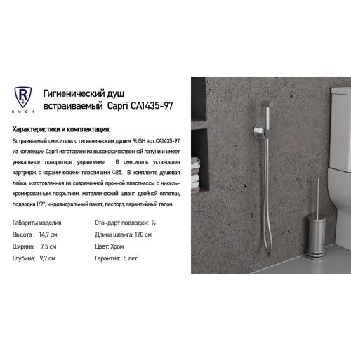 Смеситель c гигиеническим душем встраиваемый RUSH Capri CA1435-97