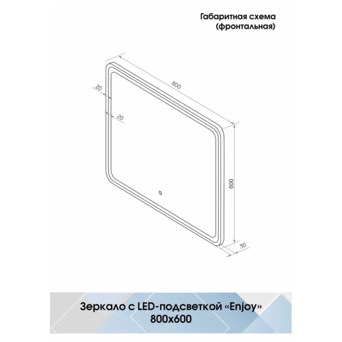 Зеркало Enjoy Black Led 800х600 с сенсором ЗЛП1327