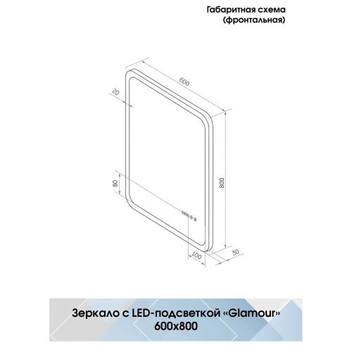 Зеркало Glamour LED 600х800 с сенсором и часами ЗЛП272