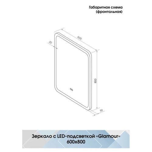 Зеркало Glamour LED 600х800 с сенсором и подогревом  ЗЛП268