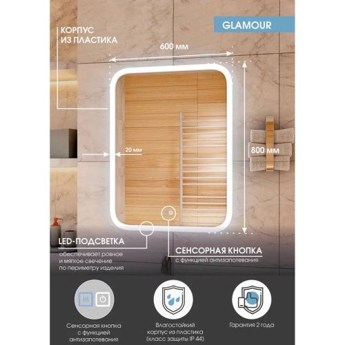 Зеркало Glamour LED 600х800 с сенсором и подогревом  ЗЛП268