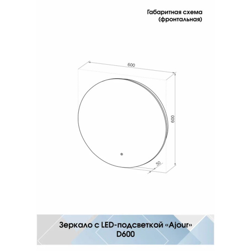 Зеркало D600 Ajour LED ECO ЗЛП2806 с сенсором, холодная подсветка
