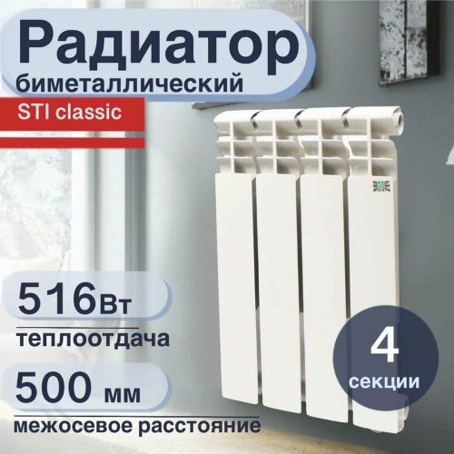 Радиатор отопления биметаллический 500/80 4 секции (516 Вт) STI