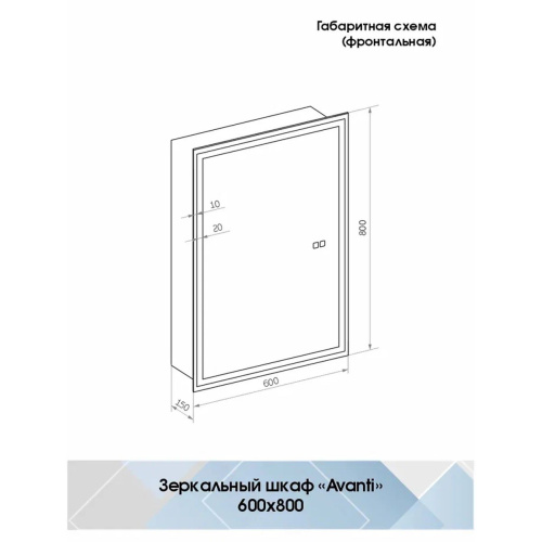 Зеркало-шкаф Avanti LED 600х800 МВК152 Правый с подогревом