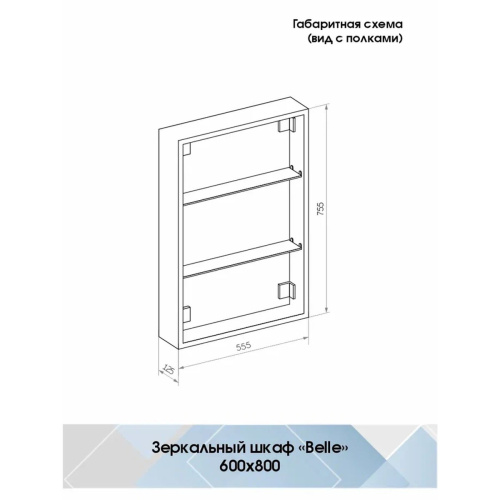 Зеркало-шкаф Belle LED 600х800 МВК150 Правый с подогревом