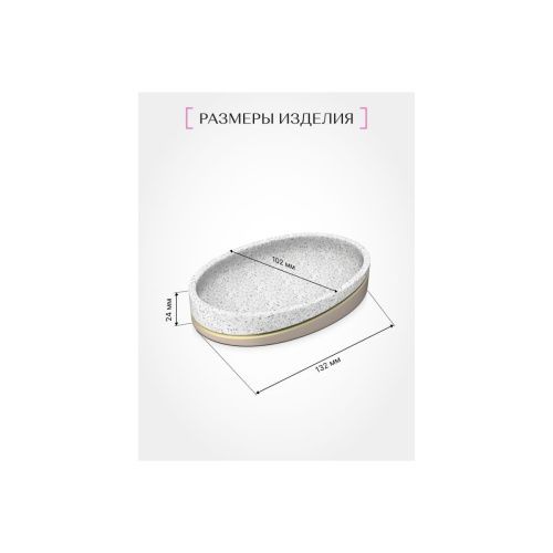 Мыльница настольная TERRAZZO FOR-TRZ036 полирезин