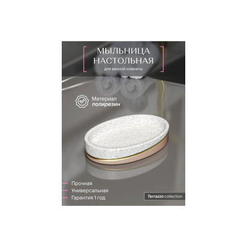 Мыльница настольная TERRAZZO FOR-TRZ036 полирезин