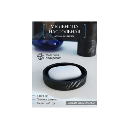 Мыльница настольная DELICATE BLACK FOR-DLB036 полирезин