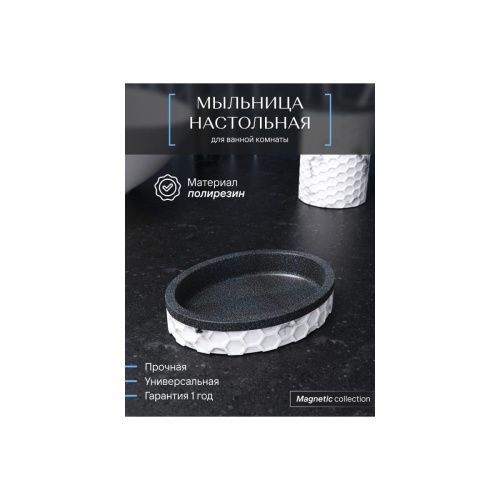 Мыльница настольная FORA MAGNETIC FOR-MGN036 полирезин