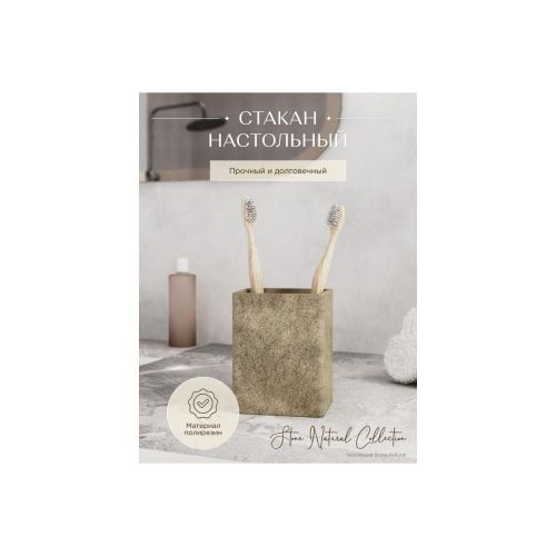 Стакан настольный STONE NATURAL FOR-STN44NAT полирезин