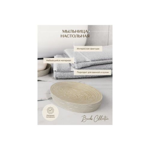 Мыльница настольная BRICKS FOR-BRK036BE полирезин