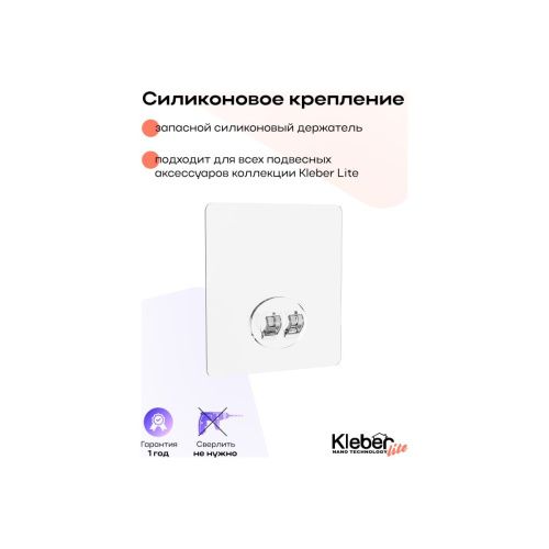 Запасной силиконовый держатель (крючок) Kleber Lite KLE-LT100 на силиконовом креплении