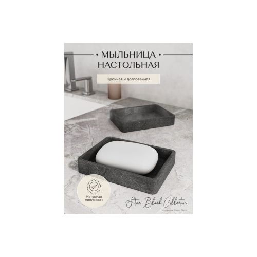 Мыльница настольная STONE, BLACK FOR-STN36BL полирезин