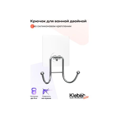 Крючок для ванной Kleber Lite KLE-LT053 двойной на силиконовом креплении