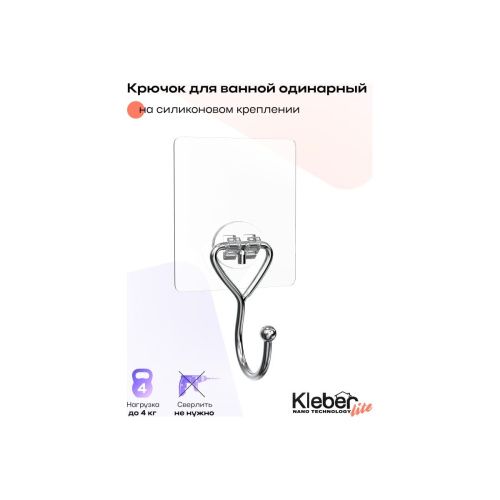 Крючок для ванной одинарный Kleber Lite KLE-LT028 на силиконовом креплении