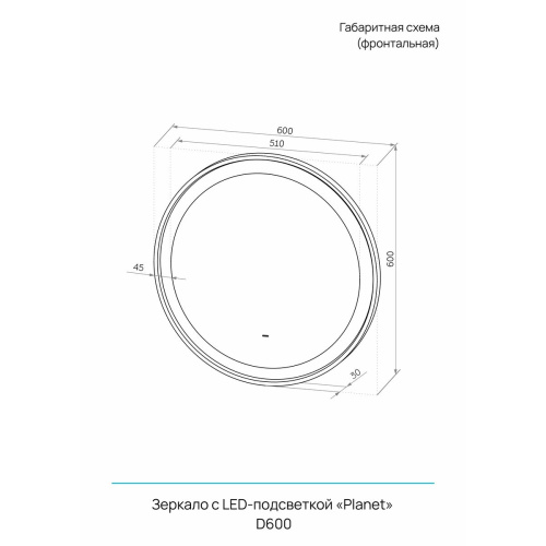 Зеркало D600 Planet White LED ЗЛП4145 с бесконтактным сенсором теплая/холодная подсветка