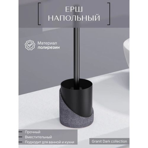 Ёрш напольный GRANIT DARK FOR-GRD025 полирезин