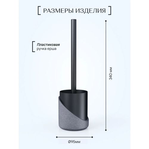 Ёрш напольный GRANIT DARK FOR-GRD025 полирезин