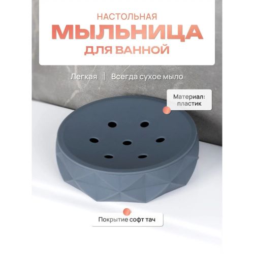 Мыльница настольная SANREMO FOR-SAN036 пластик