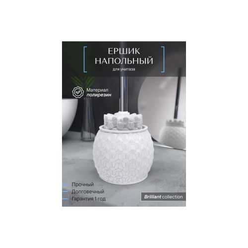 Ёрш напольный BRILLIANT FOR-BRL025 полирезин