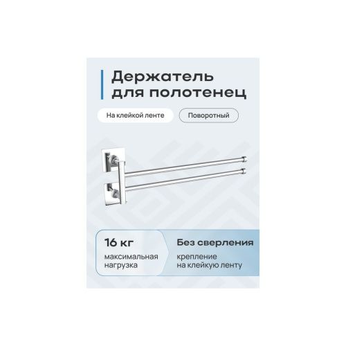 Полотенцедержатель Kleber Expert KLE-EX022 двойной, поворотный
