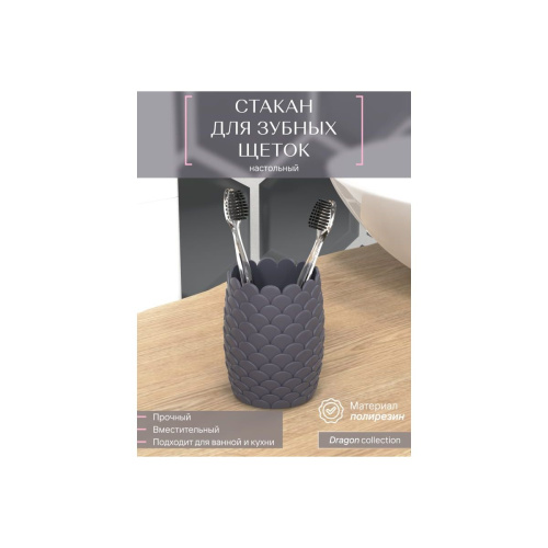 Стакан для зубных щеток GRAY DRAGON FOR-DRA044GR полирезин