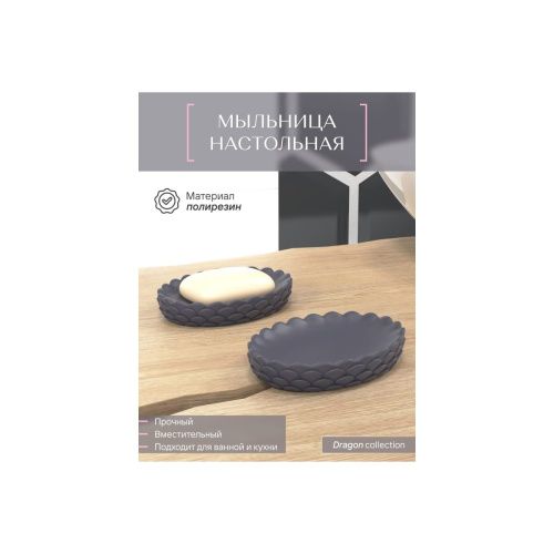 Мыльница настольная GRAY DRAGON FOR-DRA036GR полирезин