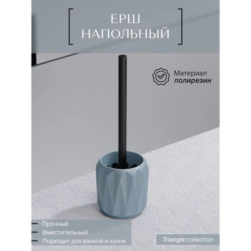 Ёрш напольный TRIANGLE FOR-TRN025 полирезин