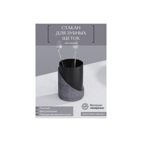 Стакан для зубных щеток GRANIT DARK FOR-GRD044 полирезин
