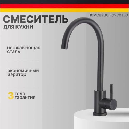 Смеситель для кухни D-Lin H155315-A нержавеющая сталь, черный