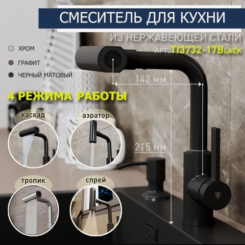 Смеситель для кухни RUSH Tinos TI3732-17 Black черный, с поворотным аэратором, 4 режима
