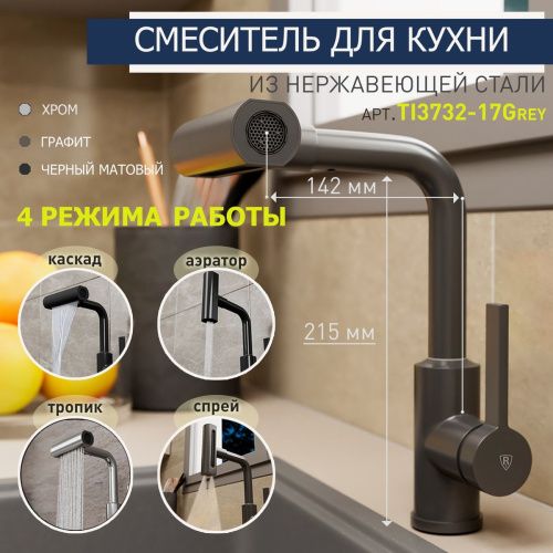 Смеситель для кухни RUSH Tinos TI3732-17 Grey серый графит, с поворотным аэратором, 4 режима