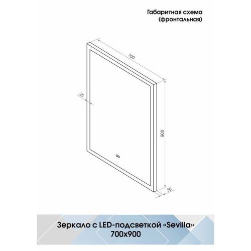 Зеркало Sevilla LED 700х900 ЗЛП1146 c сенсором и подогревом