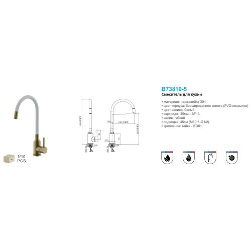 Смеситель для кухни BELZ B73810-5 нержавеющая сталь, золотой, Серия B810, , BELZ