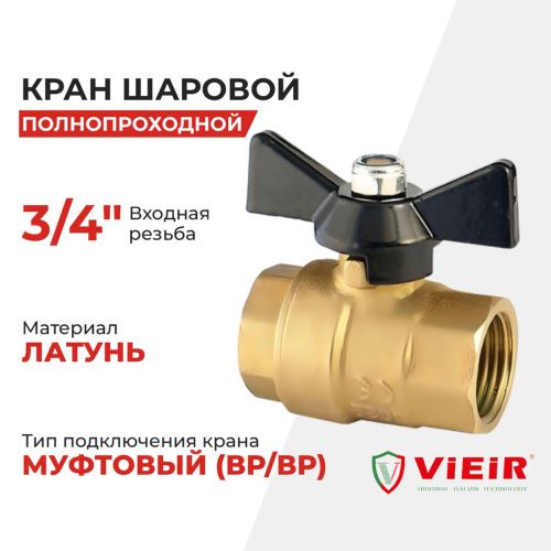 Кран шаровой 3/4