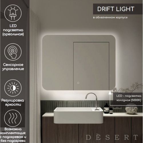 Зеркало Drift Light LED DS249 1000x800 с сенсором , Зеркала Desert LED, РОССИЯ, Agava