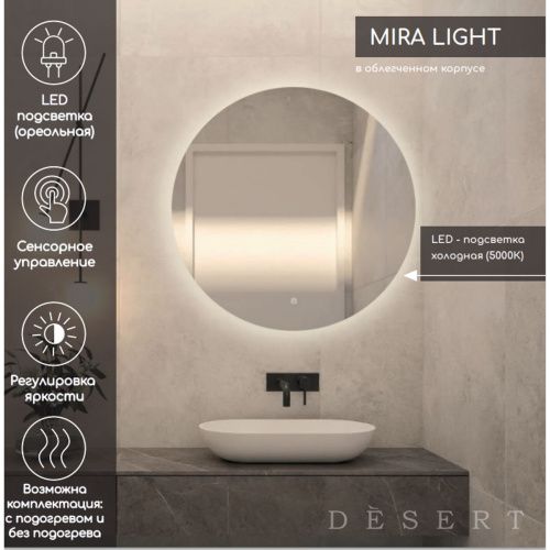 Зеркало Mira Light LED DS241 D900 с сенсором, подогревом , Зеркала Desert LED, РОССИЯ, Agava