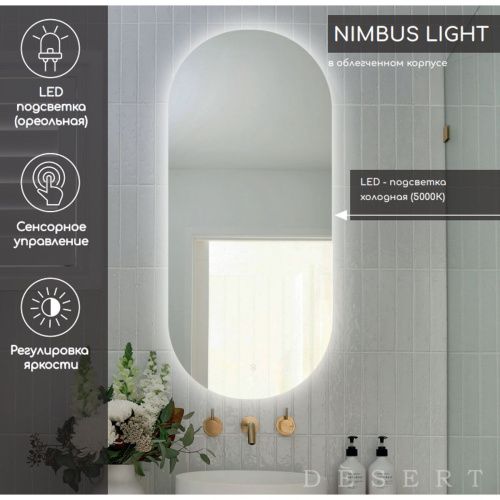 Зеркало Nimbus Light LED DS225 450x900 с сенсором , Зеркала Desert LED, РОССИЯ, Agava