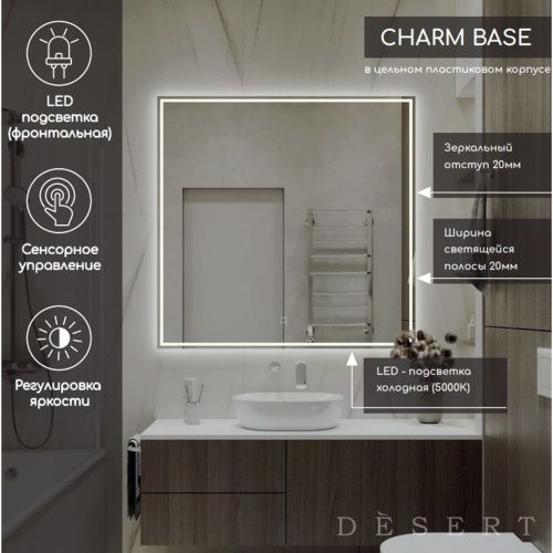 Зеркало Charm Light LED DS243 800x800 с сенсором , Зеркала Desert LED, РОССИЯ, Agava