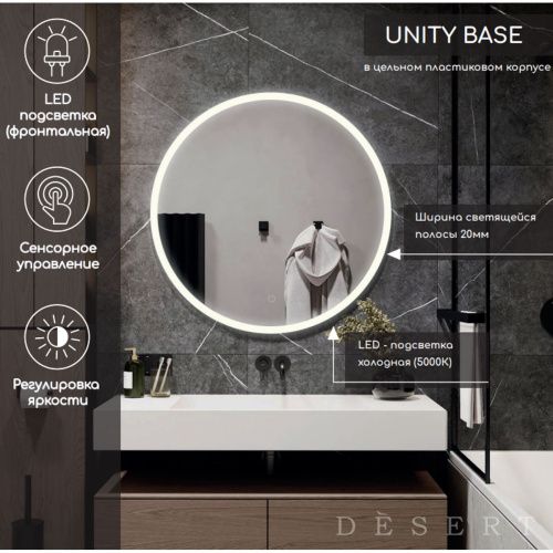 Зеркало Unity Base LED D700 DS212 с сенсором , Зеркала Desert LED, РОССИЯ, Agava