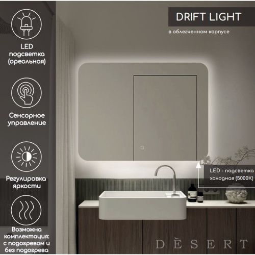 Зеркало Drift Light LED DS254 1000x800 с сенсором, подогревом , Зеркала Desert LED, РОССИЯ, Agava