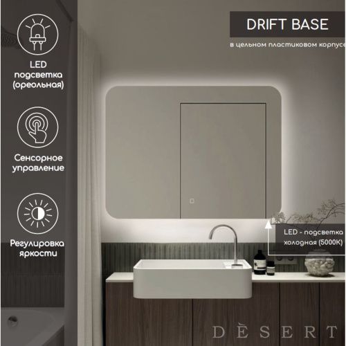 Зеркало Drift Light LED DS252 600x800 с сенсором, подогревом , Зеркала Desert LED, РОССИЯ, Agava