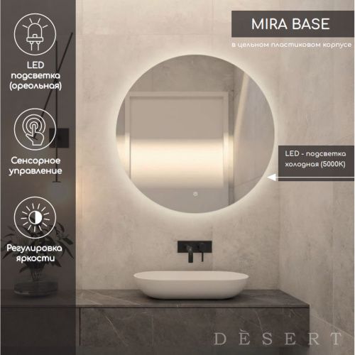 Зеркало Mira Light LED DS235 D600 с сенсором , Зеркала Desert LED, РОССИЯ, Agava